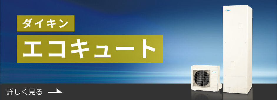 ダイキンエコキュート